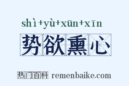 势欲熏心是什么意思的图片